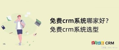 ​国内crm系统排行榜（免费crm系统哪家好）
