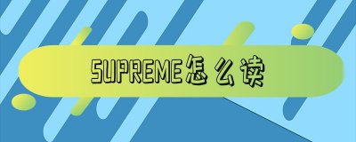 ​supreme怎么读 supreme怎么读是什么意思