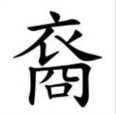 裔怎么读_字源演变详细释义古籍释义说文解字 裔怎么读_字源演变详细释义古籍释义说文解字