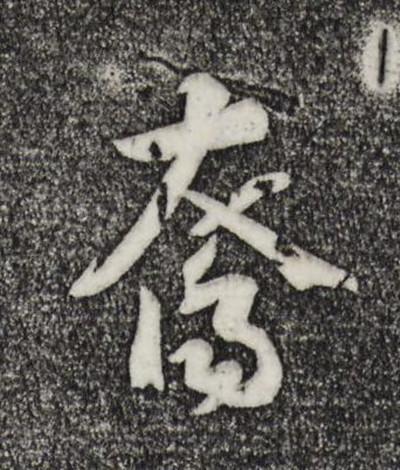 裔怎么读_字源演变详细释义古籍释义说文解字 裔怎么读_字源演变详细释义古籍释义说文解字