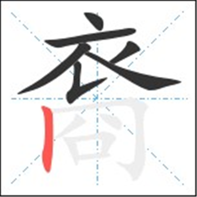 裔怎么读_字源演变详细释义古籍释义说文解字 裔怎么读_字源演变详细释义古籍释义说文解字
