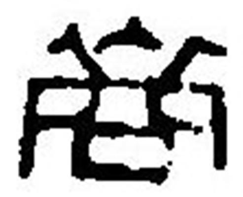 裔怎么读_字源演变详细释义古籍释义说文解字 裔怎么读_字源演变详细释义古籍释义说文解字