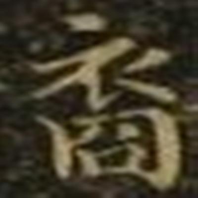 裔怎么读_字源演变详细释义古籍释义说文解字 裔怎么读_字源演变详细释义古籍释义说文解字