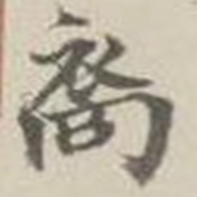 裔怎么读_字源演变详细释义古籍释义说文解字 裔怎么读_字源演变详细释义古籍释义说文解字