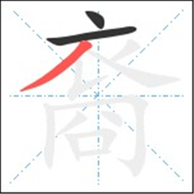 裔怎么读_字源演变详细释义古籍释义说文解字 裔怎么读_字源演变详细释义古籍释义说文解字