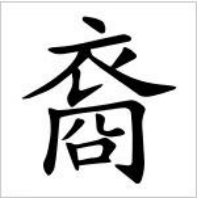 裔怎么读_字源演变详细释义古籍释义说文解字 裔怎么读_字源演变详细释义古籍释义说文解字