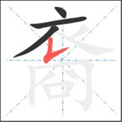 裔怎么读_字源演变详细释义古籍释义说文解字 裔怎么读_字源演变详细释义古籍释义说文解字