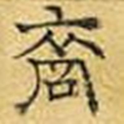 裔怎么读_字源演变详细释义古籍释义说文解字 裔怎么读_字源演变详细释义古籍释义说文解字