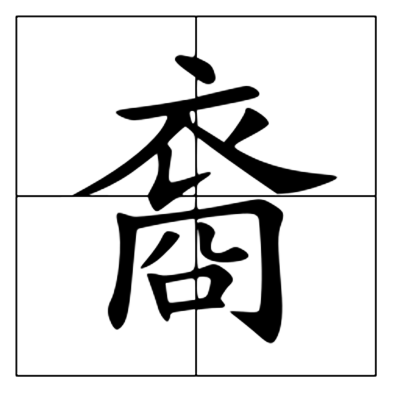 裔怎么读_字源演变详细释义古籍释义说文解字 裔怎么读_字源演变详细释义古籍释义说文解字