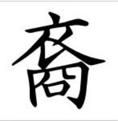 裔怎么读_字源演变详细释义古籍释义说文解字 裔怎么读_字源演变详细释义古籍释义说文解字