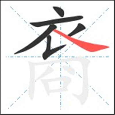 裔怎么读_字源演变详细释义古籍释义说文解字 裔怎么读_字源演变详细释义古籍释义说文解字