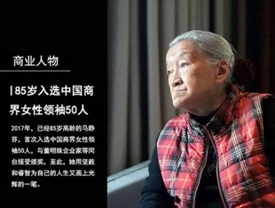​中国女富豪马静芬：坐牢、丧女、患癌，70岁创业，86岁身价过亿