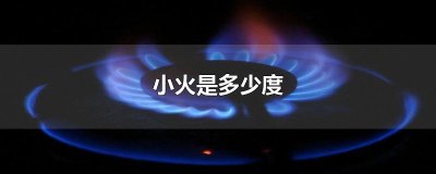 ​小火是多少度