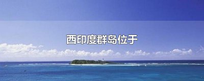 ​西印度群岛位于