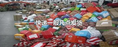 ​快递一般几点发货