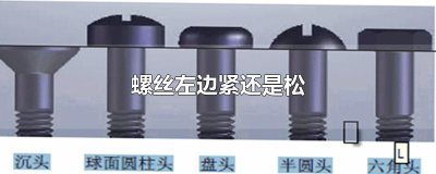 ​螺丝左边紧还是松