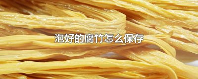 ​泡好的腐竹怎么保存