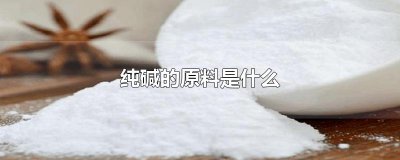 ​纯碱的原料是什么