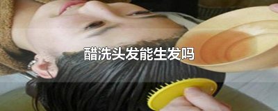 ​醋洗头发能生发吗
