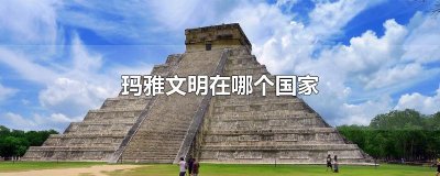 ​玛雅文明在哪个国家