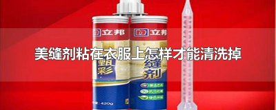 ​美缝剂粘在衣服上怎样才能清洗掉