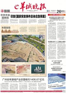 ​羊城晚报头版聚焦