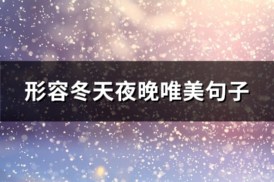 形容冬天夜晚唯美句子(通用68句)