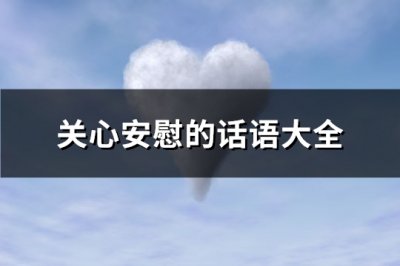 ​关心安慰的话语大全(共89句)