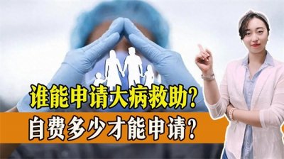 ​大病救助如何申请？门槛费多少？需要准备什么材料？一起了解