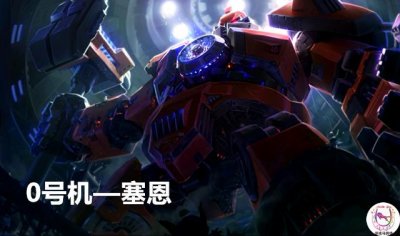 ​LOL塞恩新皮肤价格曝光：竟然不要199？