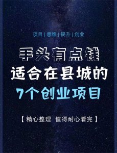 ​县城创业路数！
