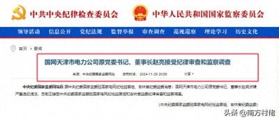 ​国网天津电力公司董事长赵亮被查！博士、教高，东北电力大学校友