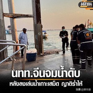 ​中国女子在泰国沙美岛溺水身亡！