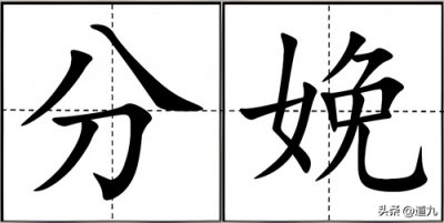 ​分娩的“娩”不读wǎn，该怎么读才对，娩怀、婉娩什么意思？