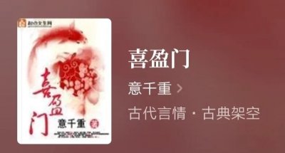 ​推荐老牌古言大神意千重完本《喜盈门》，新书《澹春山》人设有趣