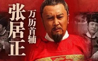 ​张居正的改革：明朝万历中兴的背后故事