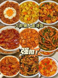 ​九款懒人版盖浇饭来喽！答应我，一定要试试哦，有手就能学会~