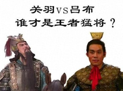 ​关羽厉害还是吕布厉害？让我们来评析一下！