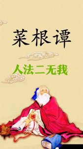 ​《菜根谭》——“人法无我”