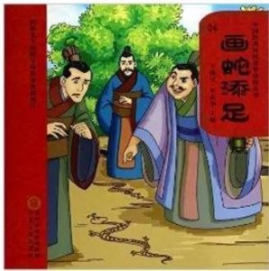 ​画蛇添足的来源及现实意义