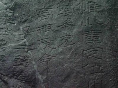 ​《石门颂》高清大图+释文