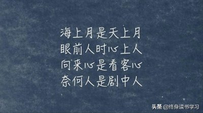 ​海上月是天上月，眼前人是心上人