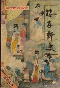 ​古艳珍本过眼录（二十一）株林野史