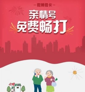 ​微博微卡亲情号怎么收费与办理  微卡收费标准与申请流程介绍