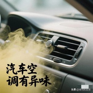 ​汽车空调有异味？维修经理教你零成本解决妙招！