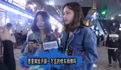 ​愿意嫁给月薪一万五的修车师傅吗？妹子们的回答令人忧虑