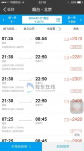 ​烟台飞北京单程3110元!暑期机票进入＂年度最贵期＂