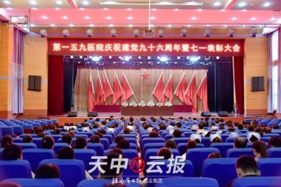 ​驻马店解放军第159中心医院举行“七一”表彰大会