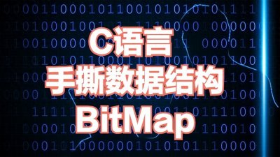 ​C语言 手撕数据结构之BitMap