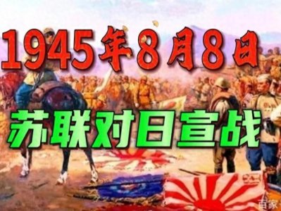 ​1945年8月8日，苏联政府宣布对日本宣战，并迅速进入中国东北地区